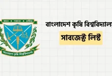 বাংলাদেশ কৃষি বিশ্ববিদ্যালয় সাবজেক্ট লিস্ট