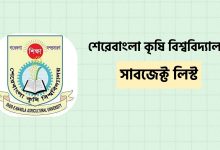 শেরে বাংলা কৃষি বিশ্ববিদ্যালয় সাবজেক্ট লিস্ট