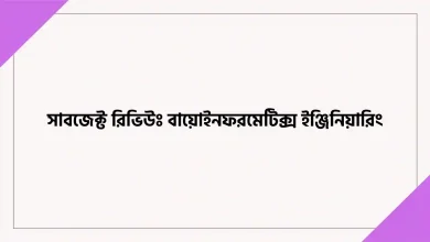 সাবজেক্ট রিভিউঃ বায়োইনফরমেটিক্স ইঞ্জিনিয়ারিং