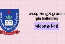 বঙ্গবন্ধু শেখ মুজিবুর রহমান কৃষি বিশ্ববিদ্যালয় সাবজেক্ট লিস্ট