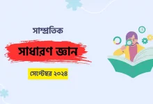 সাম্প্রতিক সাধারণ জ্ঞান সেপ্টেম্বর ২০২৪