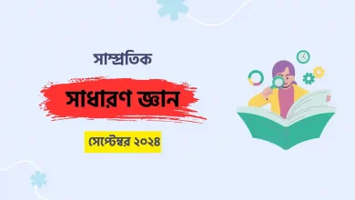 সাম্প্রতিক সাধারণ জ্ঞান সেপ্টেম্বর ২০২৪