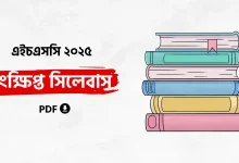 ২০২৫ সালের এইচএসসি পরীক্ষার সিলেবাস