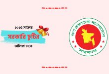 ২০২৫ সালের সরকারি ছুটির তালিকা PDF