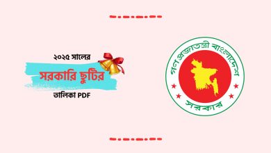 ২০২৫ সালের সরকারি ছুটির তালিকা PDF