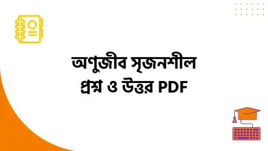 অণুজীব সৃজনশীল প্রশ্ন ও উত্তর PDF