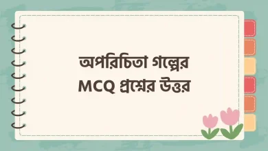 অপরিচিতা গল্পের MCQ প্রশ্নের উত্তর PDF