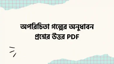 অপরিচিতা গল্পের অনুধাবন প্রশ্নের উত্তর PDF