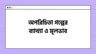 অপরিচিতা গল্পের ব্যাখ্যা ও মূলভাব