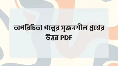 অপরিচিতা গল্পের সৃজনশীল প্রশ্নের উত্তর PDF