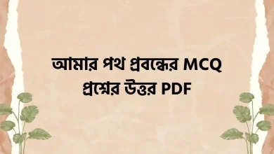 আমার পথ প্রবন্ধের MCQ প্রশ্নের উত্তর PDF