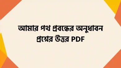 আমার পথ প্রবন্ধের অনুধাবন প্রশ্নের উত্তর PDF