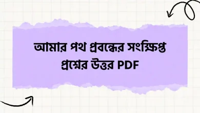 আমার পথ প্রবন্ধের সংক্ষিপ্ত প্রশ্নের উত্তর PDF