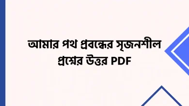 আমার পথ প্রবন্ধের সৃজনশীল প্রশ্নের উত্তর PDF