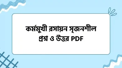 কর্মমুখী রসায়ন সৃজনশীল প্রশ্ন ও উত্তর PDF