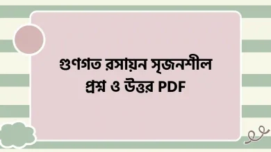 গুণগত রসায়ন সৃজনশীল প্রশ্ন ও উত্তর PDF