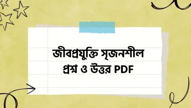 জীবপ্রযুক্তি সৃজনশীল প্রশ্ন ও উত্তর PDF