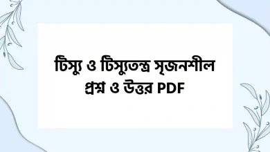 টিস্যু ও টিস্যুতন্ত্র সৃজনশীল প্রশ্ন ও উত্তর PDF