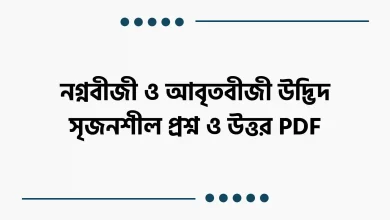 নগ্নবীজী ও আবৃতবীজী উদ্ভিদ সৃজনশীল প্রশ্ন ও উত্তর PDF