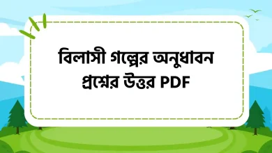 বিলাসী গল্পের অনুধাবন প্রশ্নের উত্তর PDF