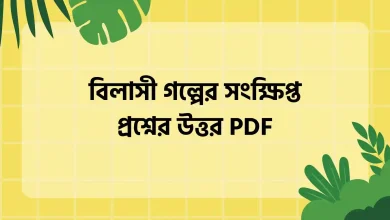 বিলাসী গল্পের সংক্ষিপ্ত প্রশ্নের উত্তর PDF