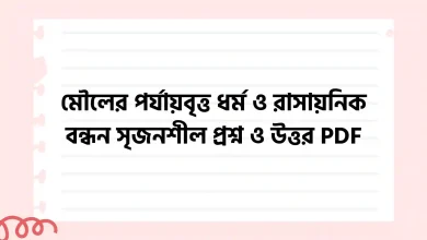 মৌলের পর্যায়বৃত্ত ধর্ম ও রাসায়নিক বন্ধন সৃজনশীল প্রশ্ন ও উত্তর PDF