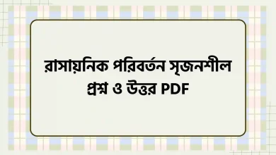 রাসায়নিক পরিবর্তন সৃজনশীল প্রশ্ন ও উত্তর PDF