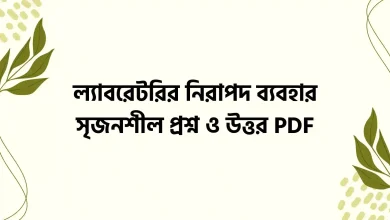 ল্যাবরেটরির নিরাপদ ব্যবহার সৃজনশীল প্রশ্ন ও উত্তর PDF