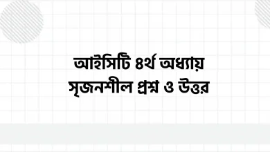 আইসিটি ৪র্থ অধ্যায় সৃজনশীল প্রশ্ন ও উত্তর