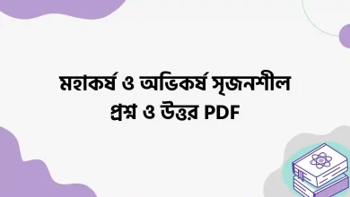 মহাকর্ষ ও অভিকর্ষ সৃজনশীল প্রশ্ন ও উত্তর PDF