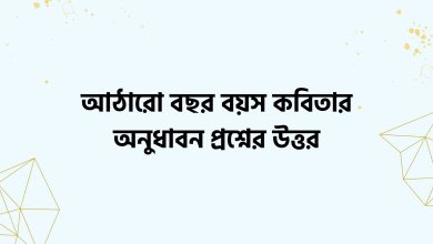 আঠারো বছর বয়স কবিতার অনুধাবন প্রশ্নের উত্তর