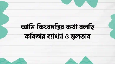 আমি কিংবদন্তির কথা বলছি কবিতার ব্যাখ্যা ও মূলভাব