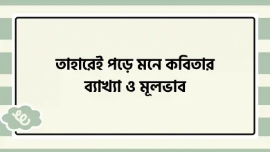 তাহারেই পড়ে মনে কবিতার ব্যাখ্যা ও মূলভাব