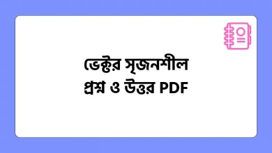 ভেক্টর সৃজনশীল প্রশ্ন ও উত্তর PDF