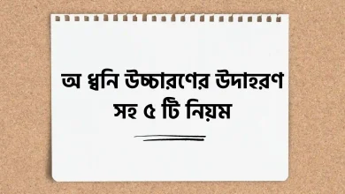 অ ধ্বনি উচ্চারণের উদাহরণ সহ ৫ টি নিয়ম