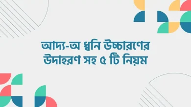 আদ্য-অ ধ্বনি উচ্চারণের উদাহরণ সহ ৫ টি নিয়ম