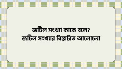 জটিল সংখ্যা কাকে বলে, জটিল সংখ্যার বিস্তারিত আলোচনা