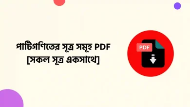 পাটিগণিতের সূত্র সমূহ PDF