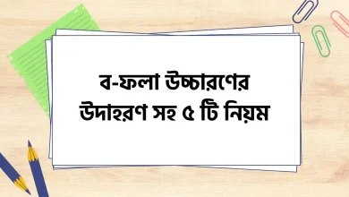 ব-ফলা উচ্চারণের উদাহরণ সহ ৫ টি নিয়ম