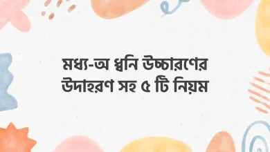 মধ্য-অ ধ্বনি উচ্চারণের উদাহরণ সহ ৫ টি নিয়ম