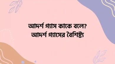 আদর্শ গ্যাস কাকে বলে আদর্শ গ্যাসের বৈশিষ্ট্য