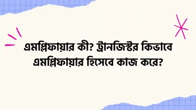 এমপ্লিফায়ার কী? ট্রানজিস্টর কিভাবে এমপ্লিফায়ার হিসেবে কাজ করে?