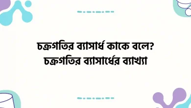 চক্রগতির ব্যাসার্ধ কাকে বলে, চক্রগতির ব্যাসার্ধের ব্যাখ্যা