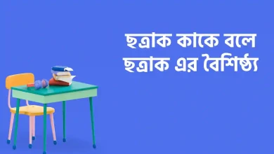 ছত্রাক কাকে বলে, ছত্রাক এর বৈশিষ্ঠ্য