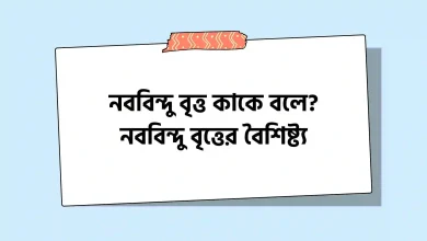 নববিন্দু বৃত্ত কাকে বলে? নববিন্দু বৃত্তের বৈশিষ্ট্য