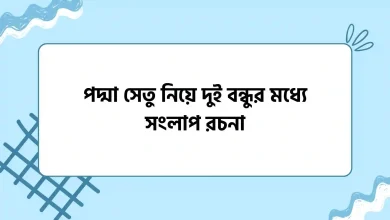 পদ্মা সেতু নিয়ে দুই বন্ধুর মধ্যে সংলাপ রচনা