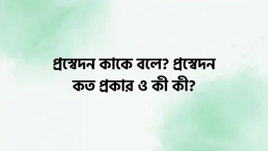 প্রস্বেদন কাকে বলে? প্রস্বেদন কত প্রকার ও কী কী?