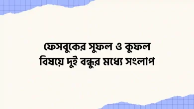 ফেসবুকের সুফল ও কুফল বিষয়ে দুই বন্ধুর মধ্যে সংলাপ রচনা