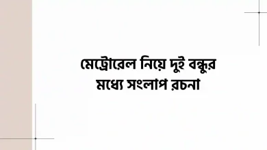 মেট্রোরেল নিয়ে দুই বন্ধুর মধ্যে সংলাপ রচনা