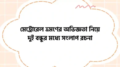 মেট্রোরেল ভ্রমণের অভিজ্ঞতা নিয়ে দুই বন্ধুর মধ্যে সংলাপ রচনা